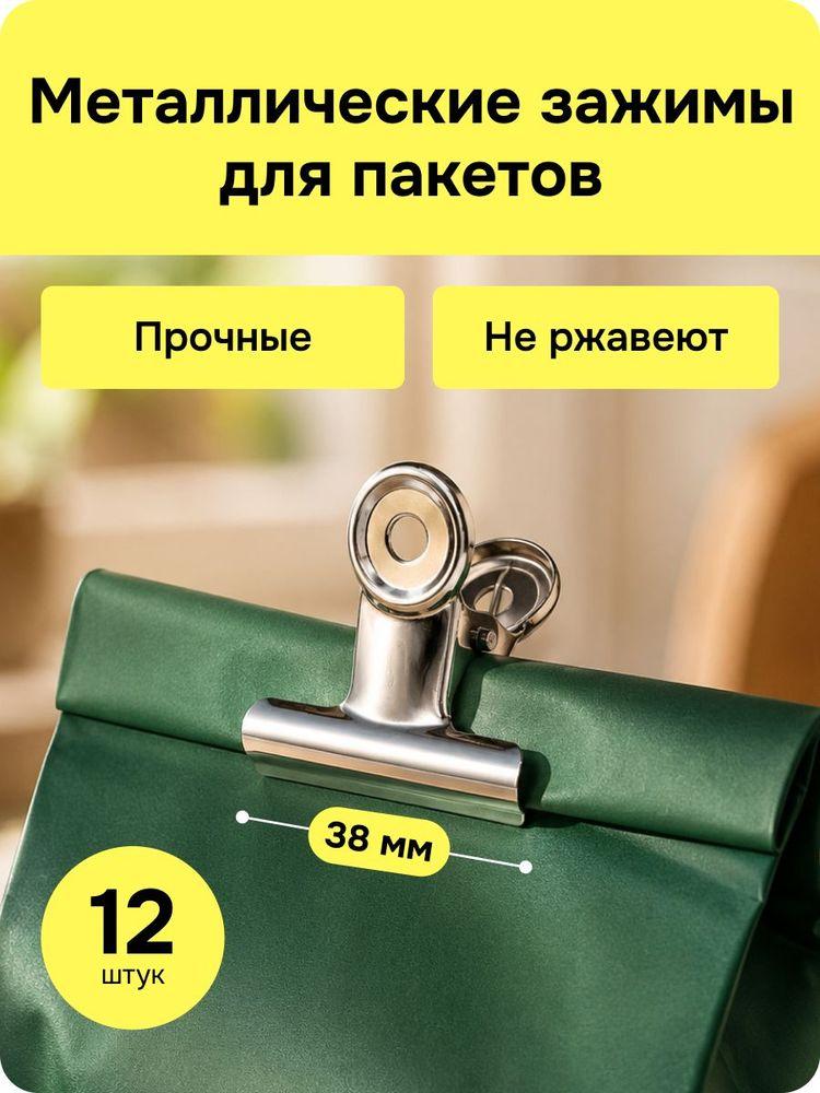 Зажимы для пакетов кухонные металлические, 38мм, набор 12шт