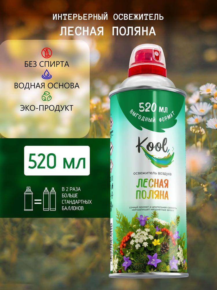 KOOL Освежитель воздуха для дома нейтрализатор запахов аэрозольный Лесная Поляна 520 мл. 1 шт.