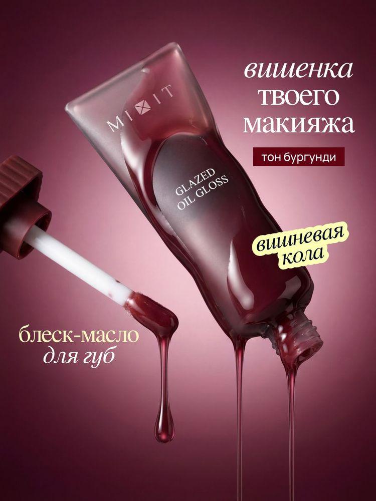 MIXIT Масло для губ вишневая кола (cherry cola) блеск для губ увлажняющий, 5мл