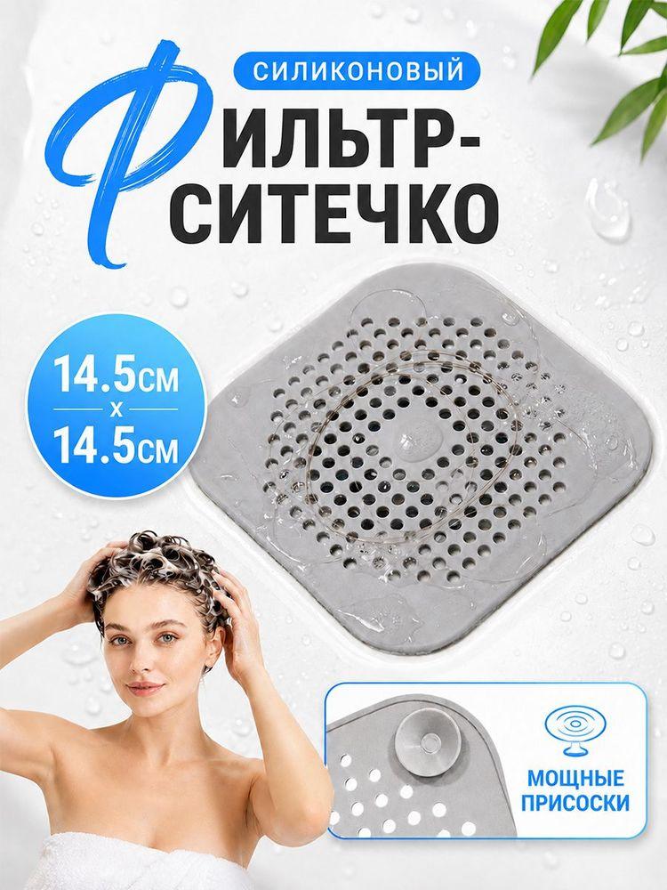 Сетка фильтр для раковины, ванной, душа (слива) силиконовая 14,5 см х 14,5 см, 1 шт, серый цвет