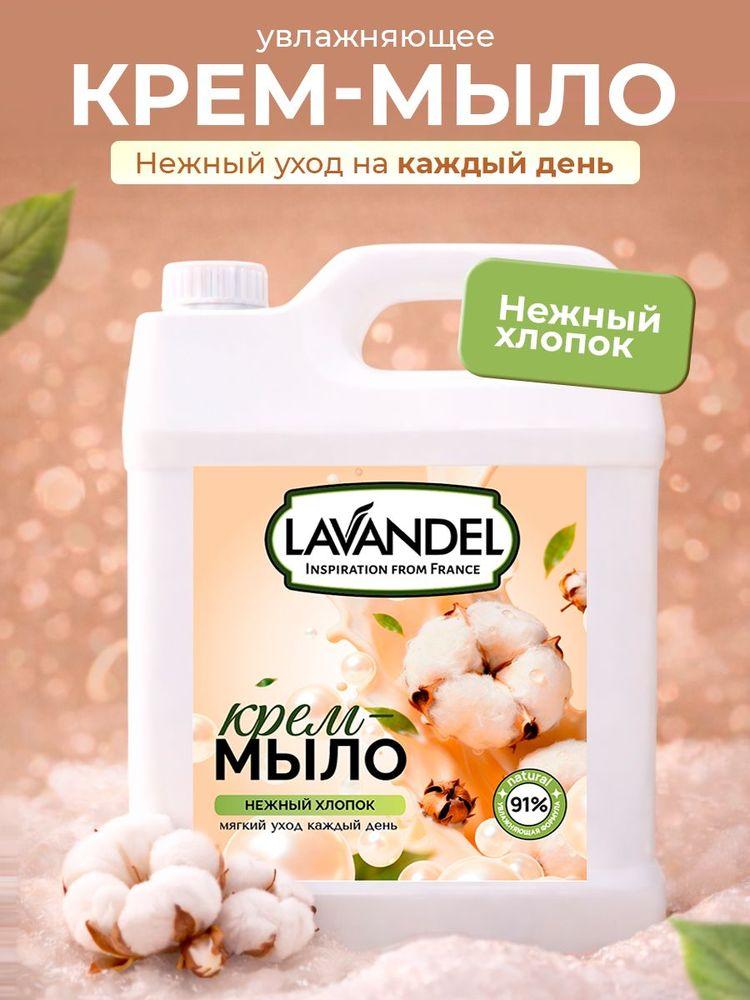 Жидкое мыло для рук 5 кг Lavandel "Нежный хлопок" парфюмированное