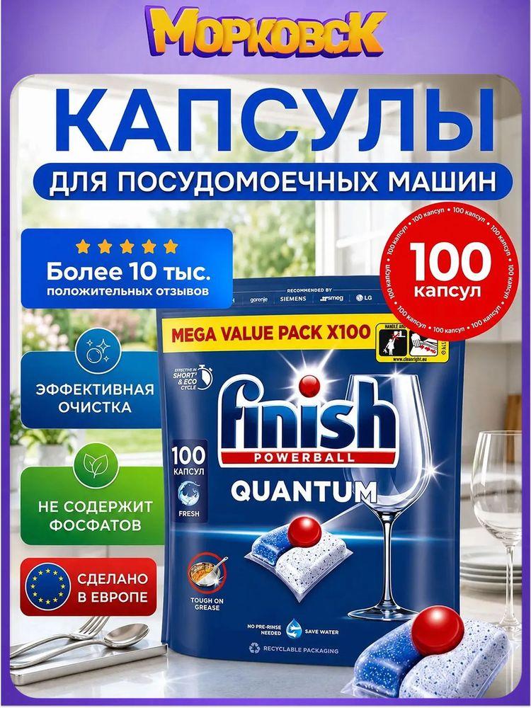 Капсулы Finish Quantum Powerball All in1 100 шт для посудомоечной машины - бесфосфатное моющее средство Финиш, все в одном для чистки и мытья посуды в ПММ