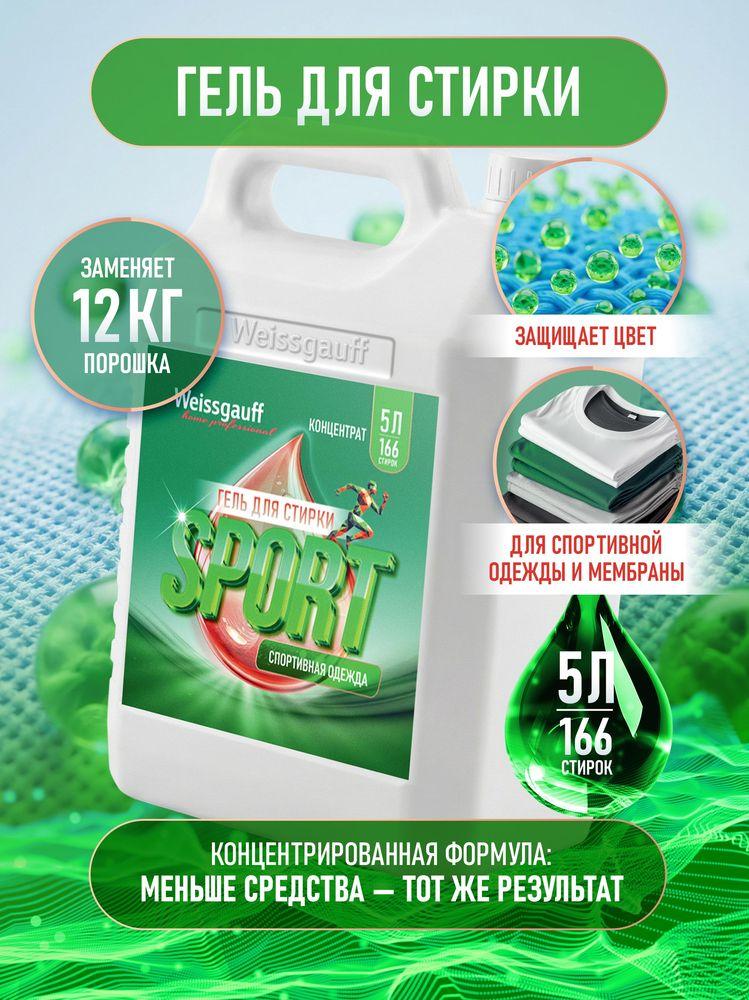 Гель для стирки Weissgauff SPORT, концентрат, 5 л, Сохранение цвета и формы вещей, Удаление пятен, Предотвращение образования катышков, Устранение неприятных запахов, Походит для ежедневной стирки
