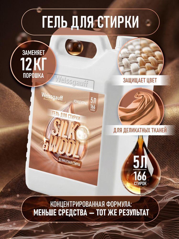 Гель для стирки Weissgauff Silk & Wool, концентрат, 5 л, Бережно отстирывает загрязнения, Разглаживает волокна, Сохраняет цвет и структуру ткани, Удаляет пятна, Предотвращает образование катышков