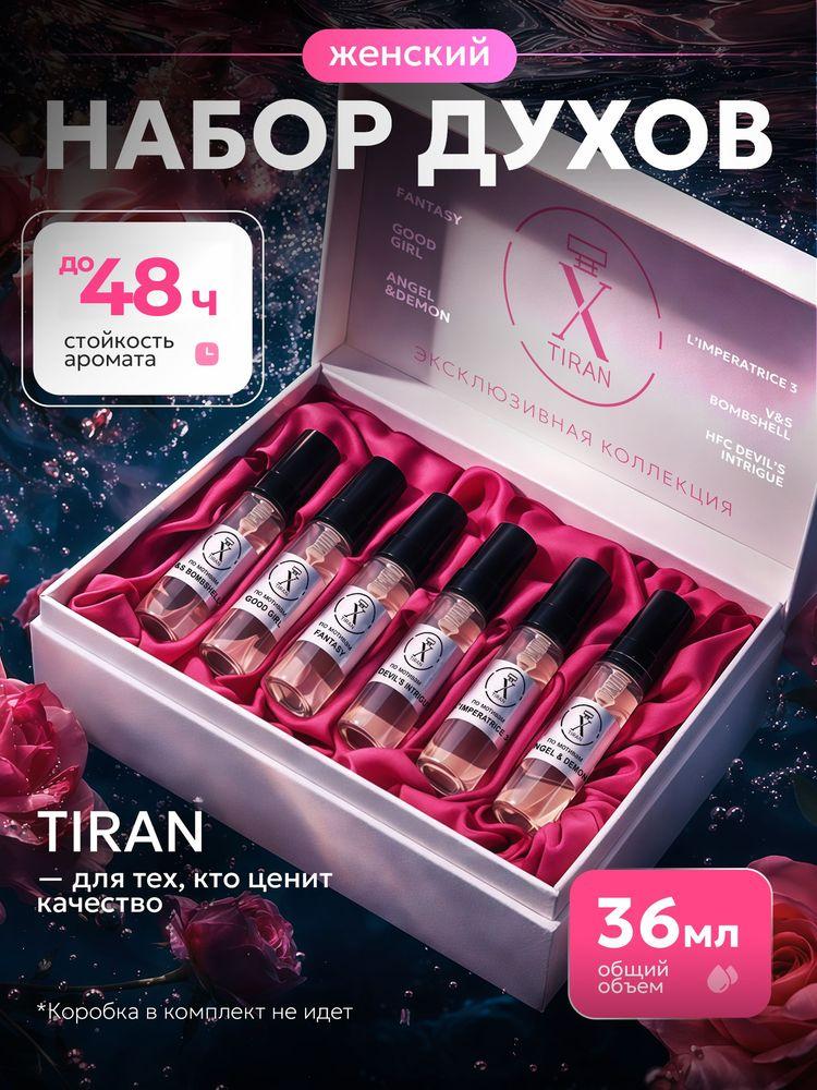 Духи женские стойкие набор пробников X-TIRAN 36 мл.