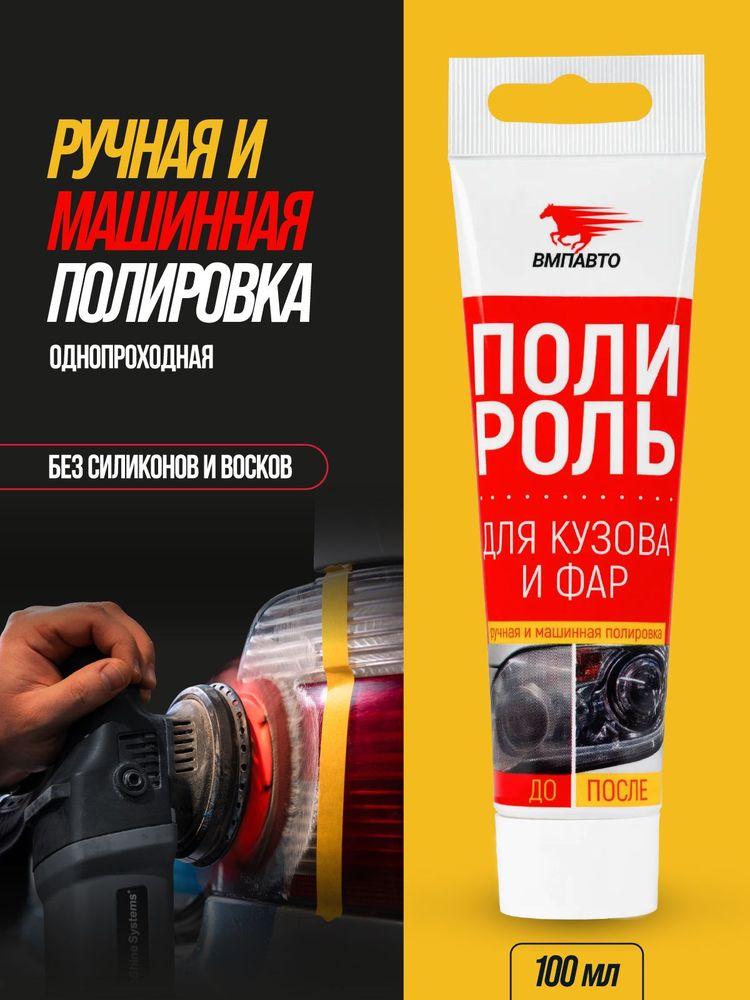 Полироль для кузова и фар, ВМПАВТО, 100 мл