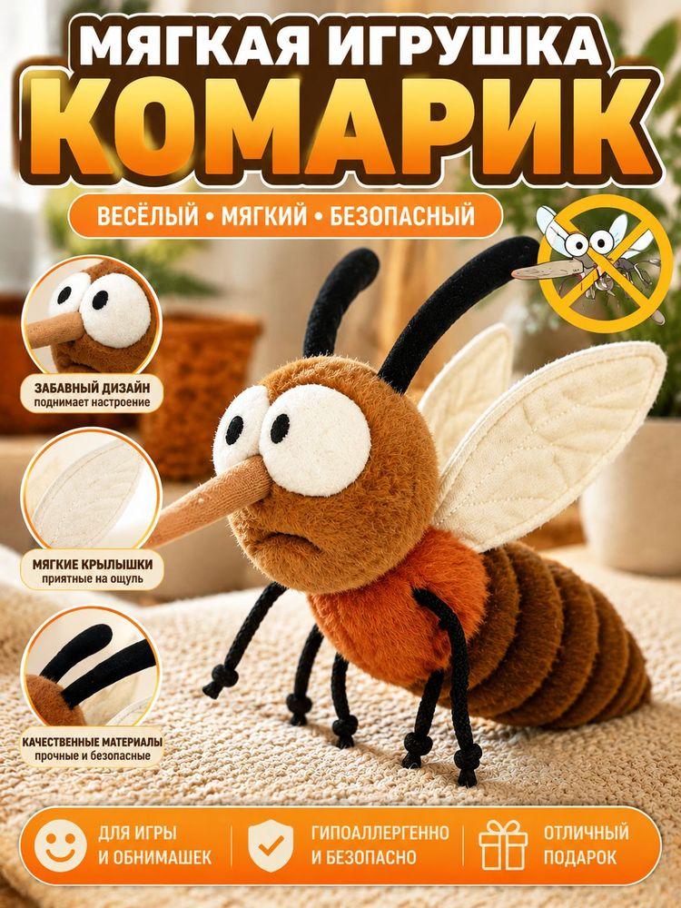 Мягкая игрушка в виде комара из мультфильма