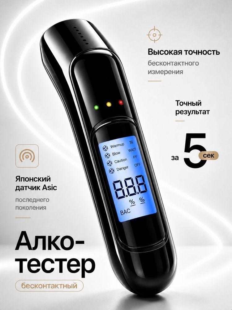 Алкотестер ГИБДД профессиональный бесконтактный