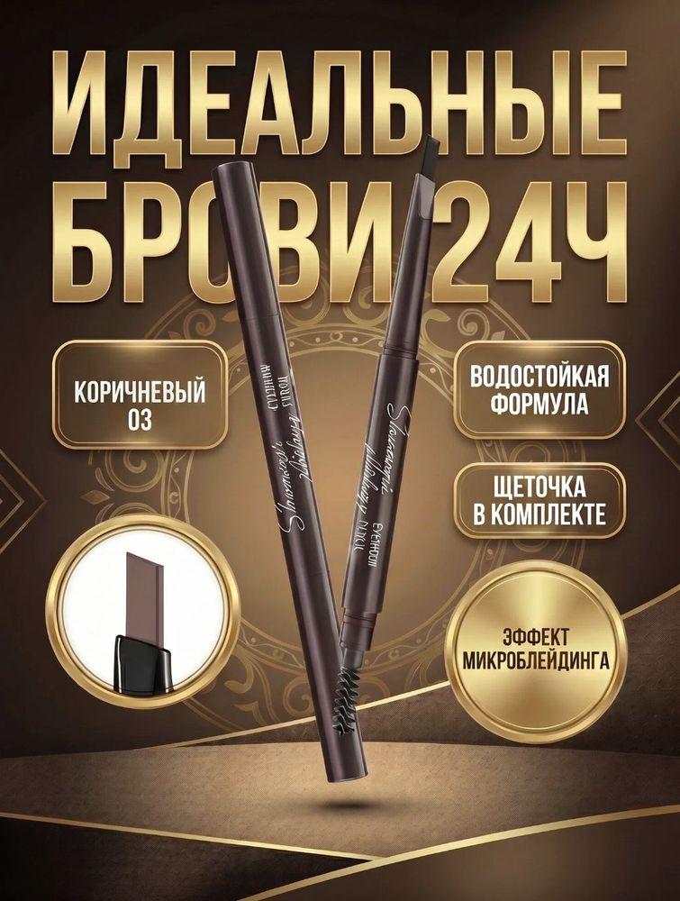 Карандаш для бровей