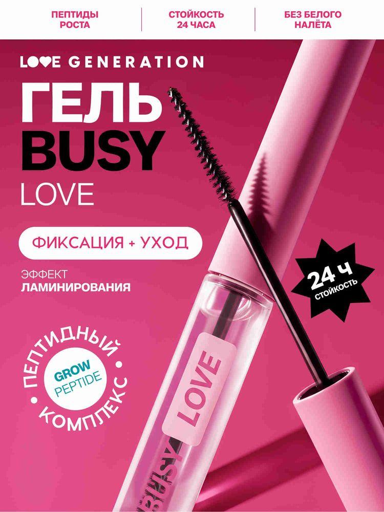 Гель для бровей Love Generation Busy Love, эффект ламинирования, прозрачный, 4,5 мл