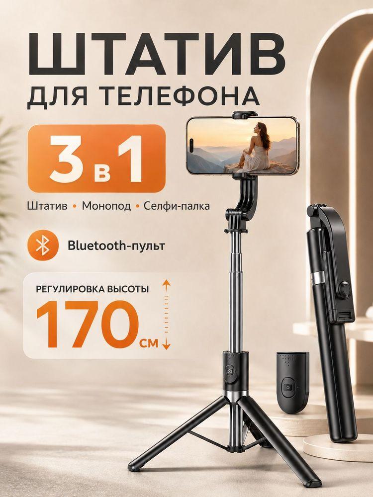 Штатив для телефона с пультом напольный/настольный 170 cm