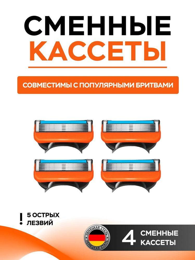 Сменные кассеты для бритвенных станков, 4 шт по 5 лезвий