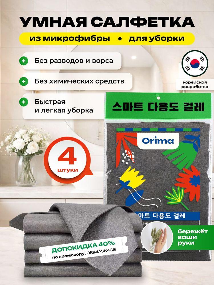 Умные корейские салфетки для уборки, тряпки для уборки, 4 шт.