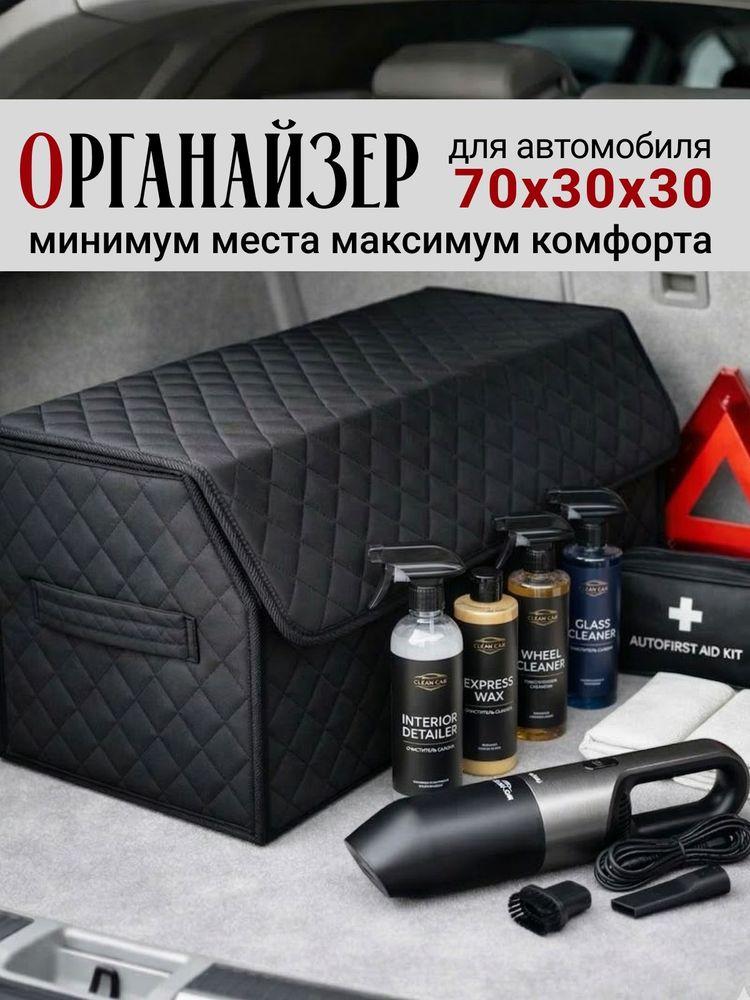 Органайзер в багажник для автомобиля большой 70x30x30