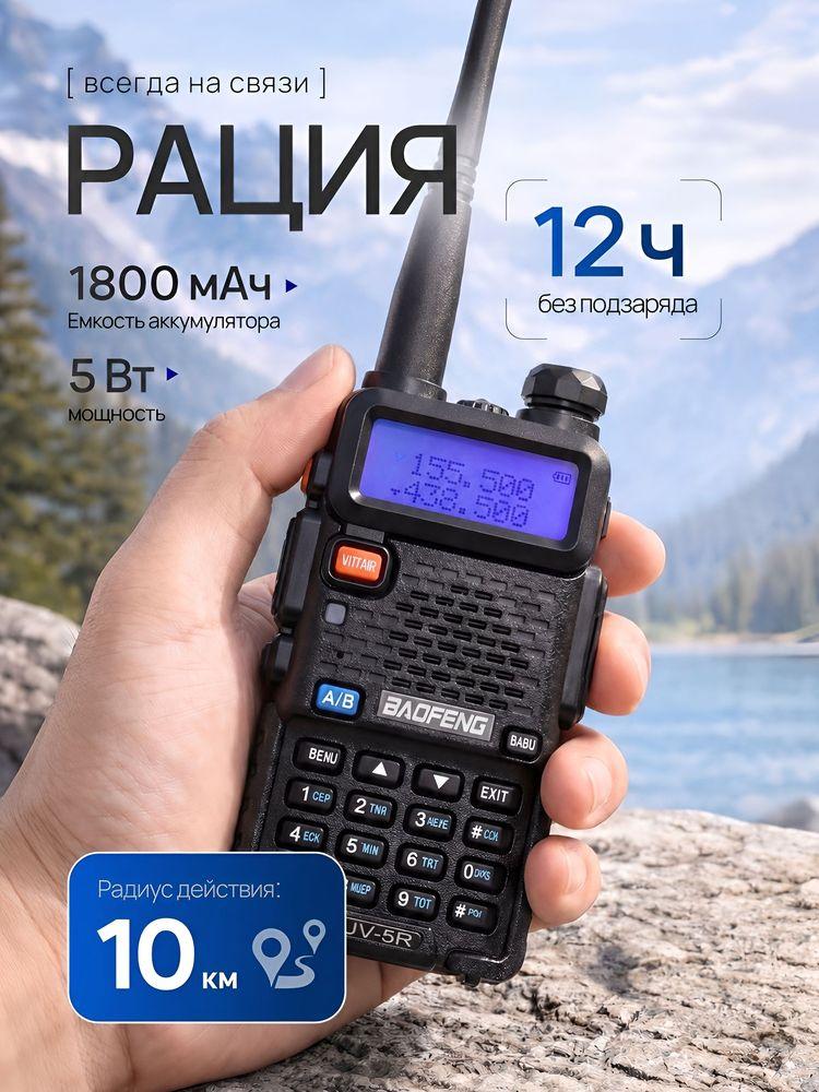 Рация Baofeng UV-5R, 2 режима мощности