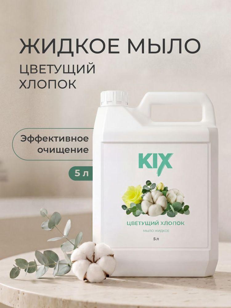 Мыло жидкое KIX Цветущий хлопок, 5 л