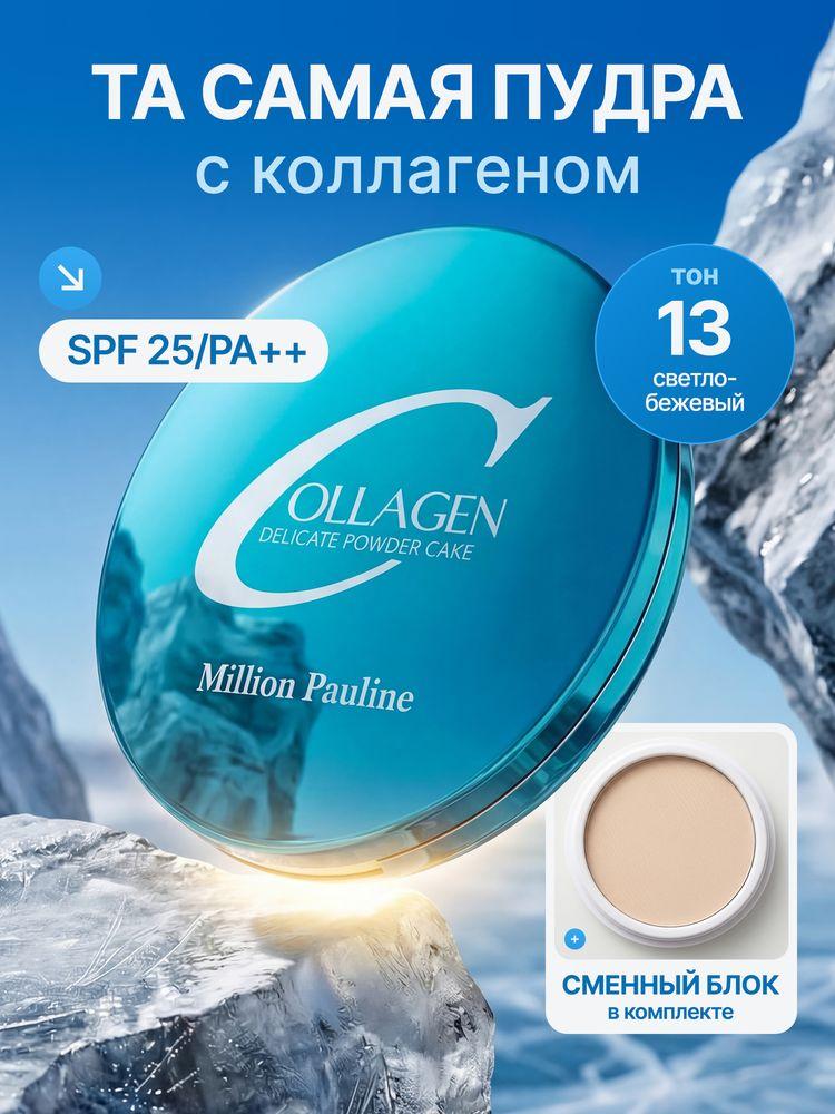 Пудра для лица компактная матирующая с SPF 25 и коллагеном / пудра с защитой от солнца / 13 г + сменный блок 13 г / Фиксация макияжа до 24 часов