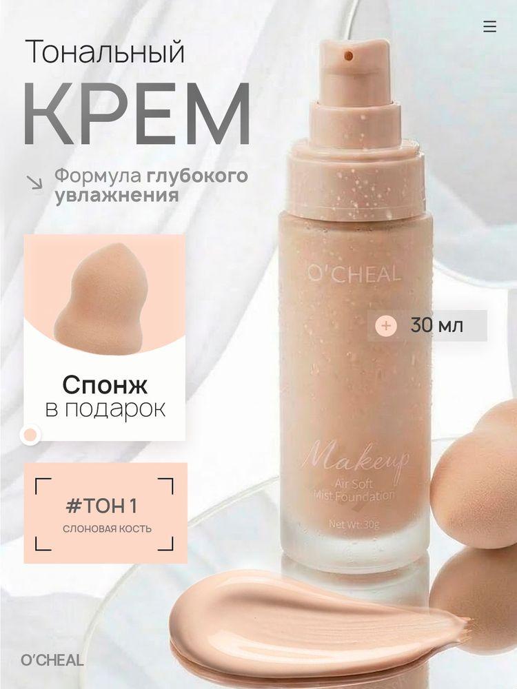Корейский тональный крем для лица матирующий со спонжем 01