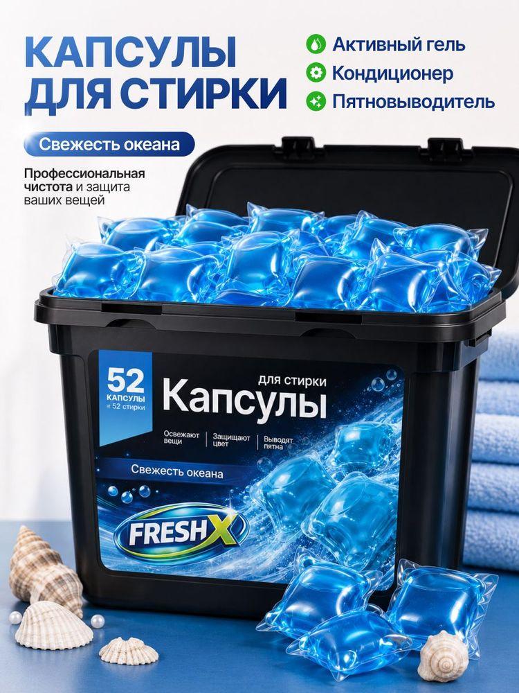 Капсулы для стирки белья FRESH X , Свежесть Океана, 52 шт