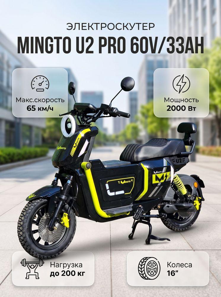Электроскутер Mingto U2 Pro 2000W (3000W в пике) 60V/33Ah LiFePo4 R12