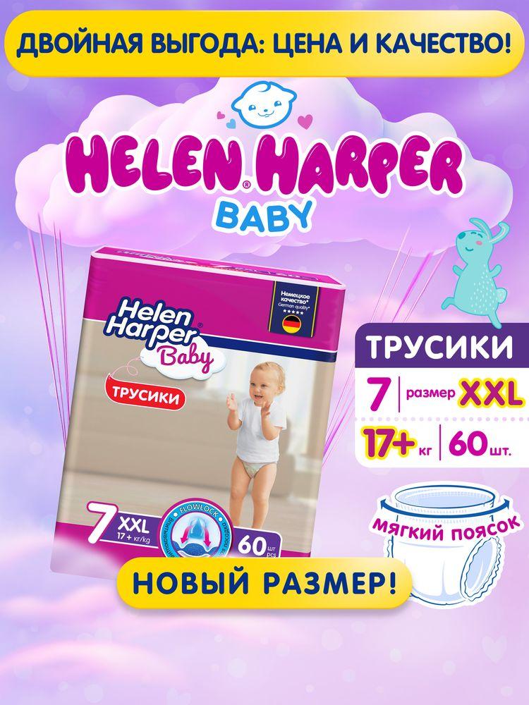 Подгузники трусики Helen Harper Baby 7 размер XXL 17+ кг, 60 шт, с мягким пояском