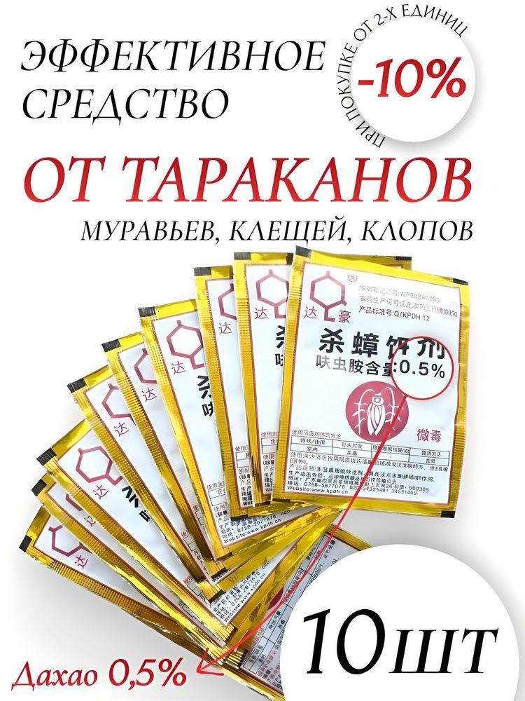 Средство от тараканов, муравьев и клопов - китайский порошок, эффективная отрава (ацефат 0,5%)