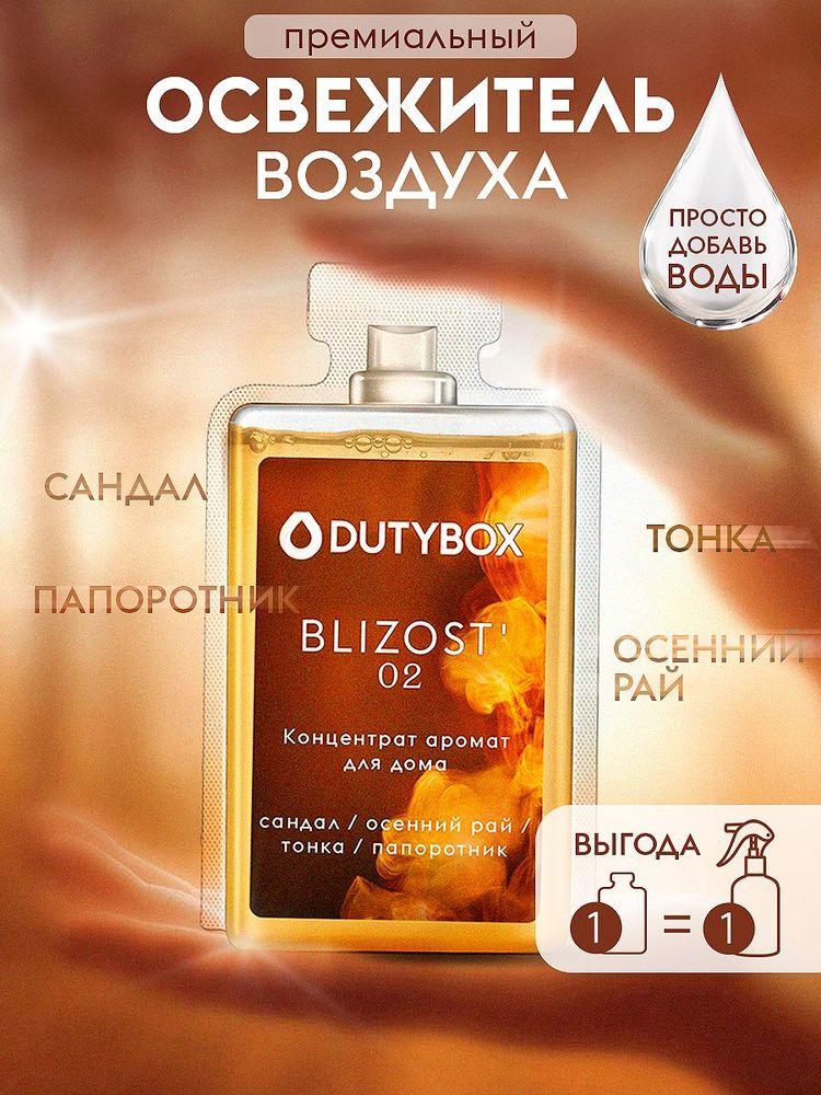 Парфюмированный освежитель воздуха DUTYBOX "БЛИЗОСТЬ", парфюм для дома 50 мл (300 мл)