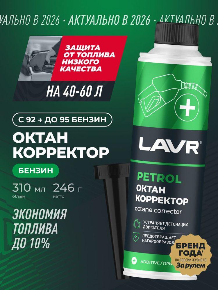 Октан корректор плюс + присадка в бензин для повышения октанового числа LAVR, 310 мл / Ln2111