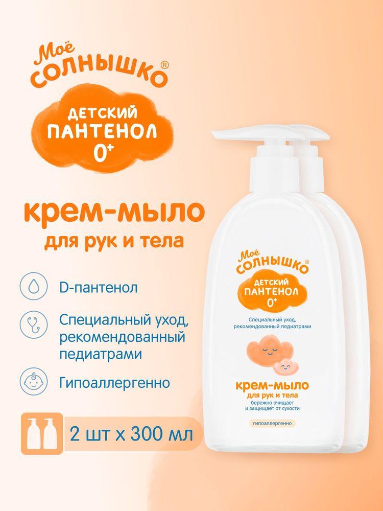 Мое солнышко Крем-мыло для рук и тела Детский пантенол 0+, 300мл х 2 штуки