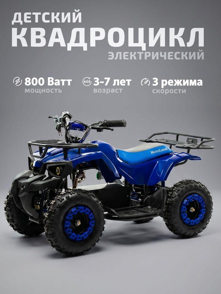Квадроцикл детский электрический ATV E008 800Вт синий MotoLand