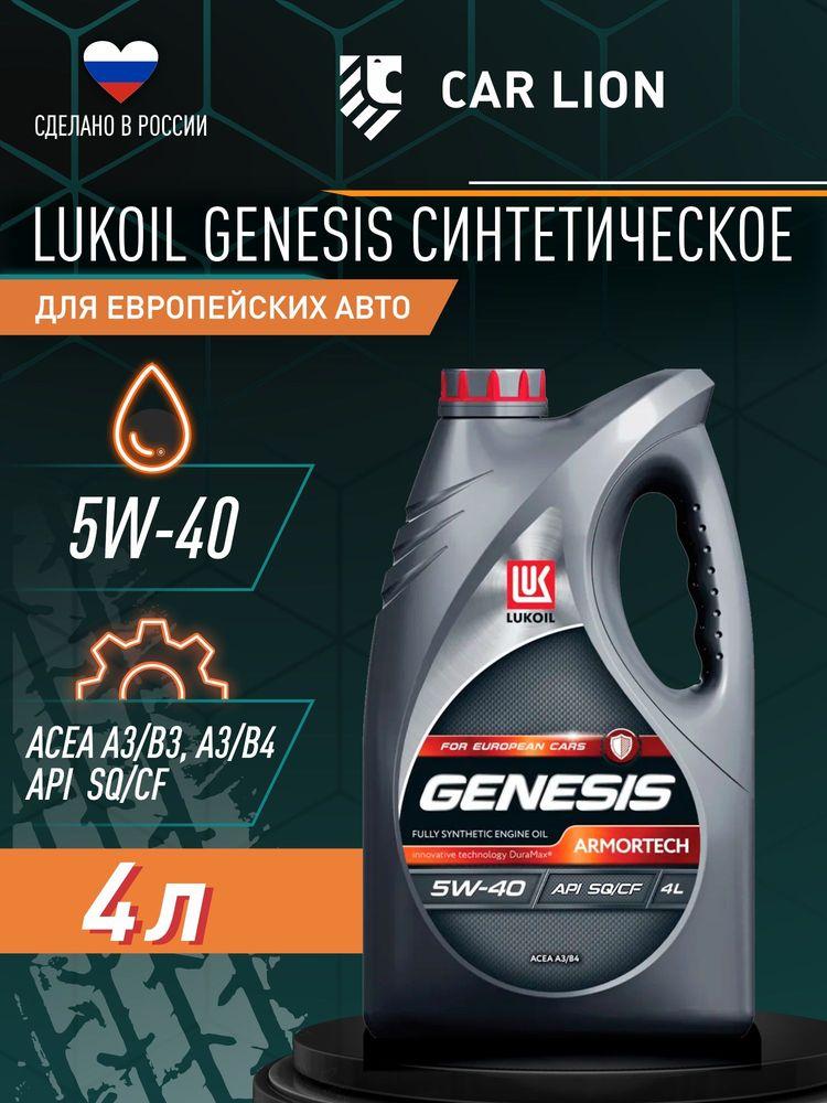 ЛУКОЙЛ (LUKOIL) SQ/CF 5W-40 Масло моторное, Синтетическое, 3.94 л
