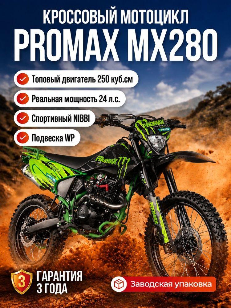 Кроссовый Эндуро PROMAX MX280 черно-зеленый, топовый двигатель 250 куб.см, самый мощный в своем классе, спортивный карбюратор NIBBI, мотоцикл премиального качества, PRO-версия.