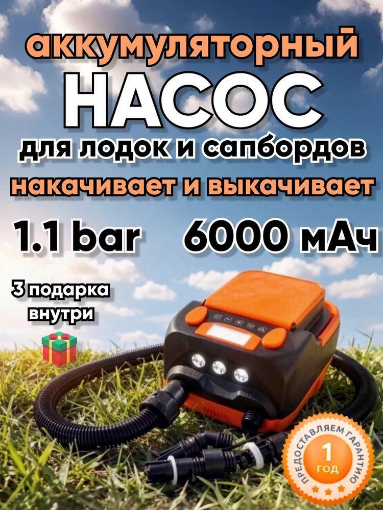 Насос аккумуляторный для лодок ПВХ и SUP досок
