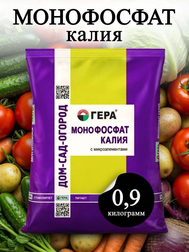 ГЕРА Монофосфат Калия удобрение для цветов и рассады, монокалий фосфат с микроэлементами 0,9 кг.
