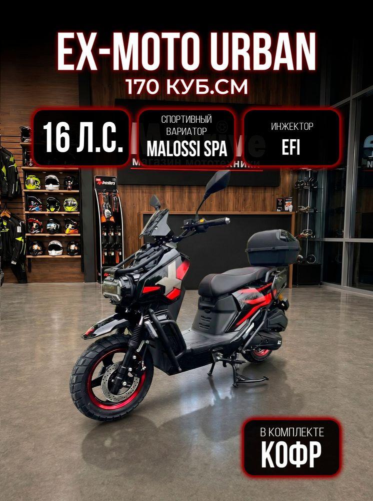 Скутер EX-MOTO URBAN EFI 170 (49) кубов / инжектор