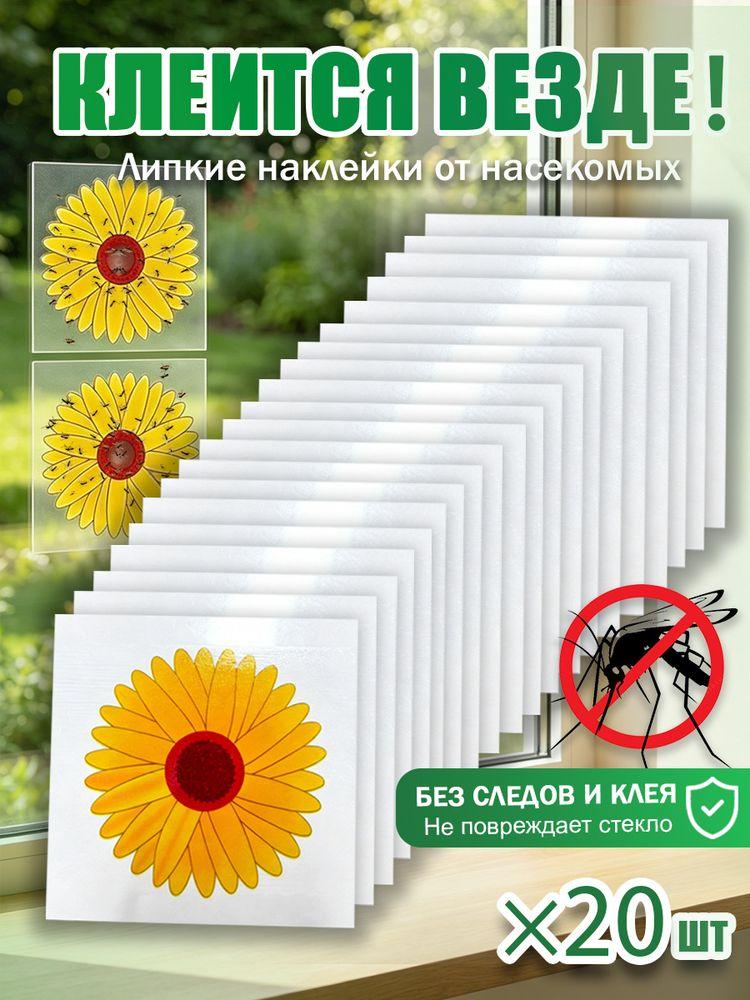 Липкая лента на окно от мух и мошек, декоративная ловушка в виде подсолнуха, для дома и растений, 20 шт
