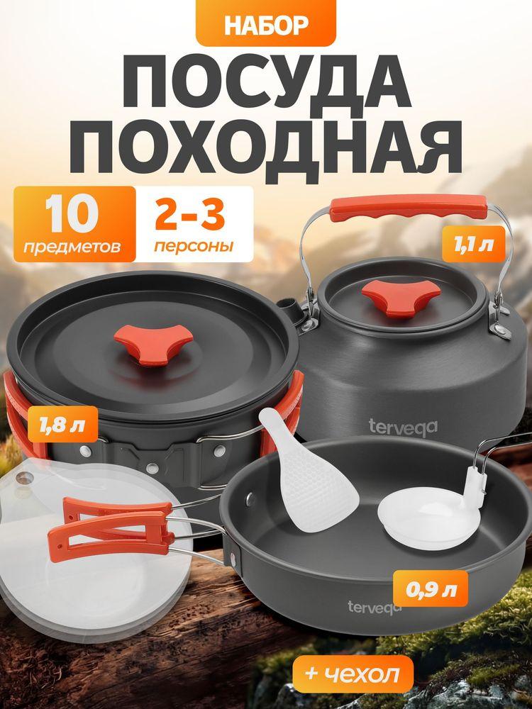 Набор посуды туристический походный из алюминия на 2-3 персоны / 10 предметов.