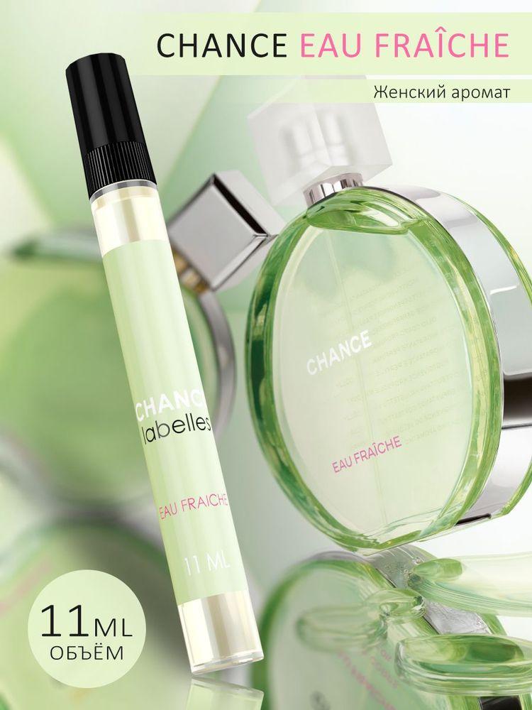 Духи женские стойкие Шанс Фреш (Chance Eau Fraiche) 11 мл, парфюмерная вода