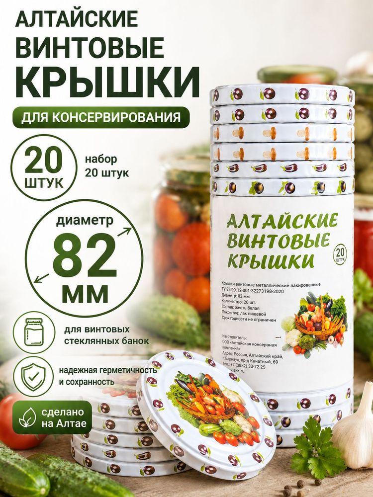Крышки для банок винтовые Алтайские 20шт 82 мм/крышки для консервирования винтовые 8,2 см