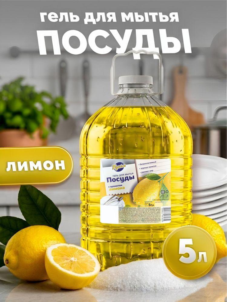 Гель для мытья посуды 5 л "Лимон" /гипоаллергенное, биоразлагаемое, увлажняющее моющее средство для мытья посуды, овощей и фруктов Fyure