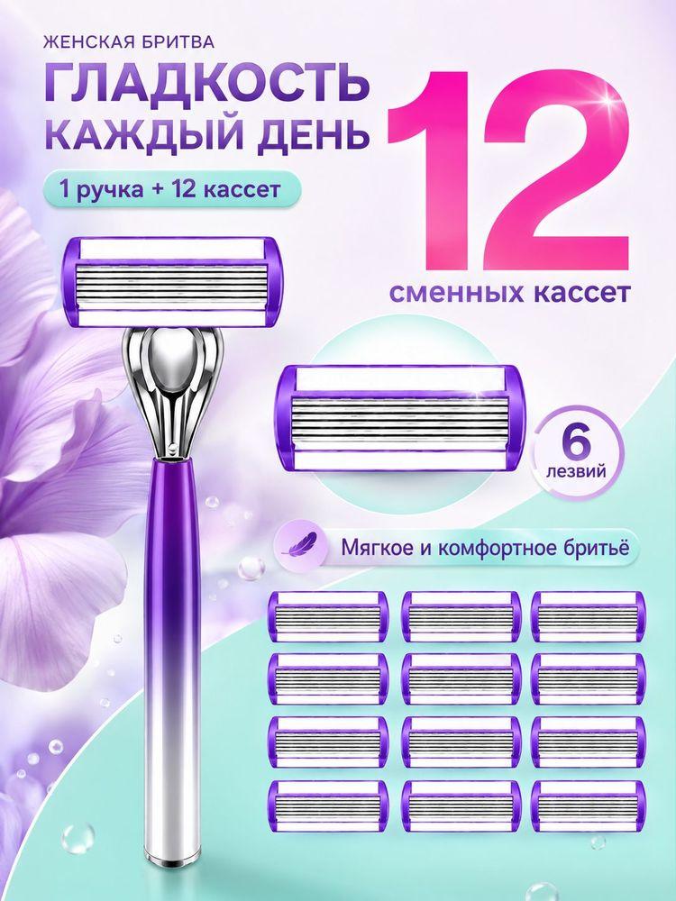 Женский бритвенный станок 1 ручка + 12 сменные кассеты, 6-слойные лезвия, набор для гладкого и комфортного бритья