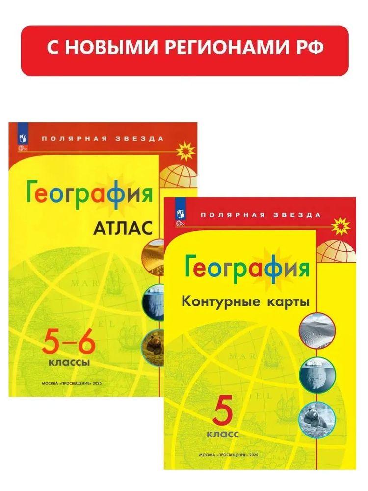 География 5-6 классы Атлас и 5 класс Контурная карта Полярная звезда С новыми регионами РФ КОМПЛЕКТ | Матвеев Алексей Владимирович
