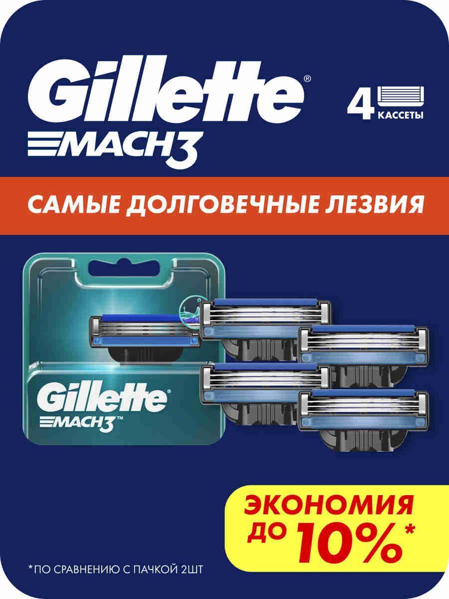 Сменные кассеты для бритья Gillette Mach3 мужские с 3 лезвиями для бритвы, 4 шт