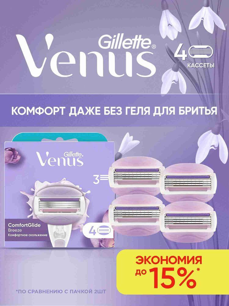 Сменные кассеты для бритья Gillette Venus Breeze женские с 3 лезвиями для бритвы, 4 шт
