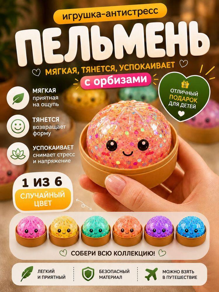 Сквиш пельмень антистресс 5 см 1 шт