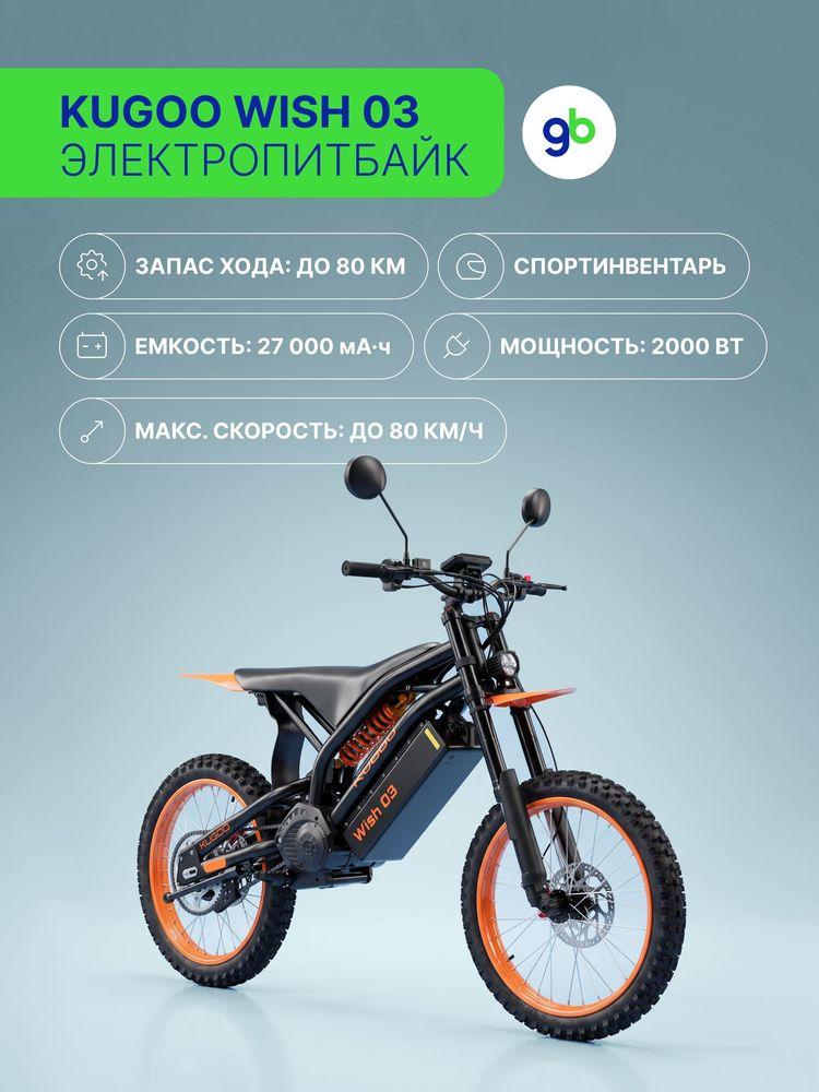 Электропитбайк KUGOO WISH 03 2000W (60V/27Ah)