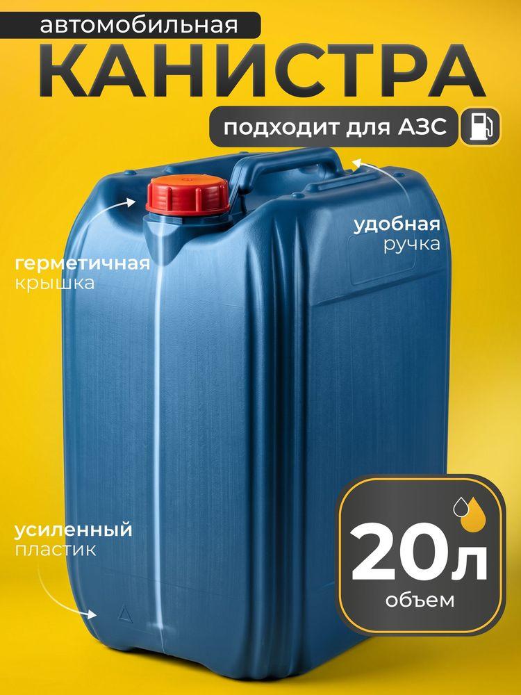 Канистра для бензина 20 л пластиковая (ГСМ) и технических жидкостей