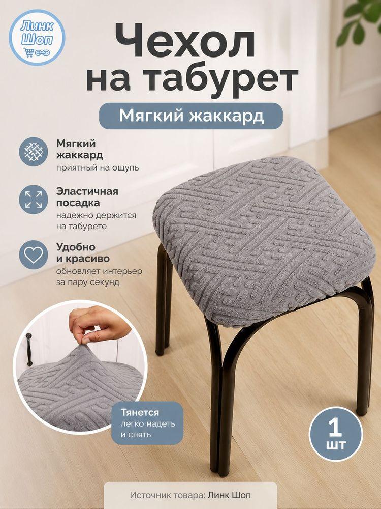 Чехол на мебель для табурета 30x36.06 см геометрический светло-серый