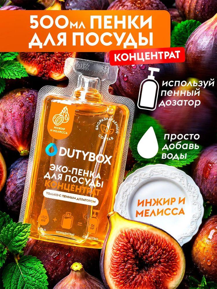 Средство для мытья посуды DUTYBOX с ароматом Инжир и мелисса, пенка для мытья посуды - 500 мл