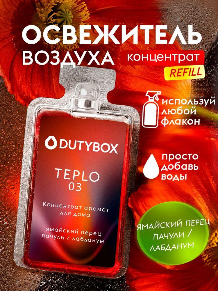 Парфюмированный освежитель воздуха DUTYBOX "ТЕПЛО", парфюм для дома 50 мл (300 мл)